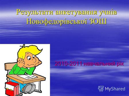 Результати анкетування учнів Новофедорівської ЗОШ 2010-2011 навчальний рік.