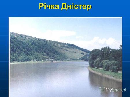 Річка Дністер. Дністер на карті Дністер Дністер - це найбільша річка Львівської області. На території Жидачівського району на його берегах розташовані.