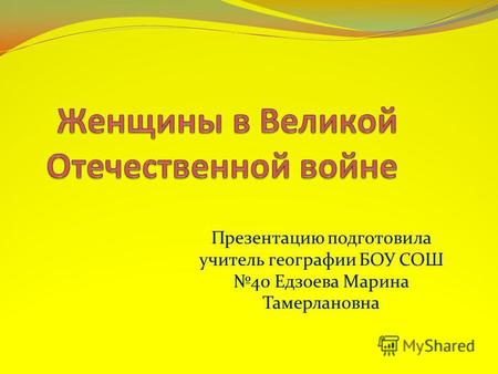 Презентацию подготовила учитель географии БОУ СОШ 40 Едзоева Марина Тамерлановна.