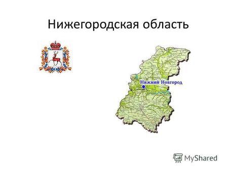 Нижегородская область. Символика Флаг города Нижнего Новгорода является классическим гербовым флагом, то есть флагом с композицией герба(1996), распространённой.