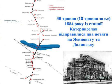 30 травня (18 травня за с.с) 1884 року із станції Катеринослав відправилися два потяги на Ясиновату та Долинську.