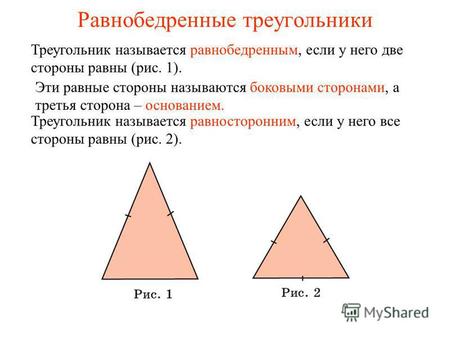 Равнобедренные треугольники Треугольник называется равнобедренным, если у него две стороны равны (рис. 1). Эти равные стороны называются боковыми сторонами,