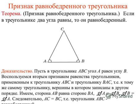 Признак равнобедренного треугольника Теорема. (Признак равнобедренного треугольника.) Если в треуголь­нике два угла равны, то он равнобедренный. Доказательство.