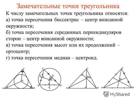 Замечательные точки треугольника К числу замечательных точек треугольника относятся: а) точка пересечения биссектрис – центр вписанной окружности; б) точка.