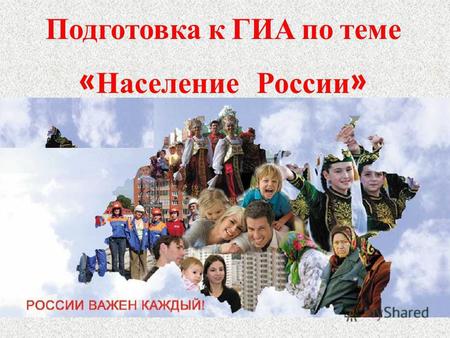 Подготовка к ГИА по теме « Население России ». Население. В современной России проживает около 142 миллиона человек; В современной России проживает около.