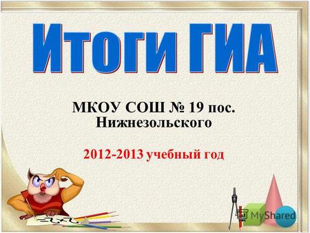 МКОУ СОШ 19 пос. Нижнезольского 2012-2013 учебный год.