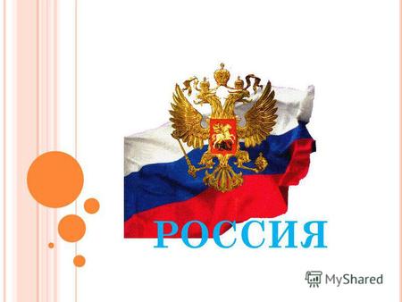 РОССИЯ В ВЕДЕНИЕ Россия- это и огромная страна с колоссальными ресурсами, раскинувшаяся на просторах Евразии, и великая держава с многовековой историей.