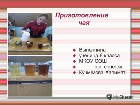 Приготовление чая Выполнила ученица 8 класса МКОУ СОШ с.пГерпегеж Кучмезова Халимат.