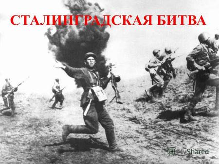 СТАЛИНГРАДСКАЯ БИТВА. Сталинградская битва стала одним из важнейших событий Великой Отечественной войны, определившим начало коренного перелома в пользу.