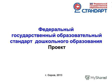 11 Федеральный государственный образовательный стандарт дошкольного образования Проект г. Серов, 2013.