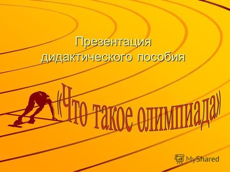 Презентация дидактического пособия Первые Олимпийские игры.