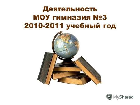 Деятельность МОУ гимназия 3 2010-2011 учебный год.