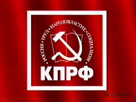 Коммунистическая партия Российской Федерации (сокращённо КПРФ) - официально зарегистрированная левая политическая партия в Российской Федерации, основанная.