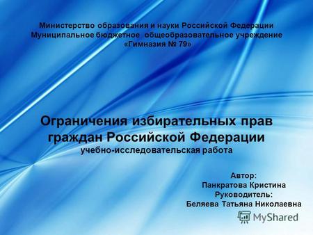 Министерство образования и науки Российской Федерации Муниципальное бюджетное общеобразовательное учреждение «Гимназия 79» Ограничения избирательных прав.