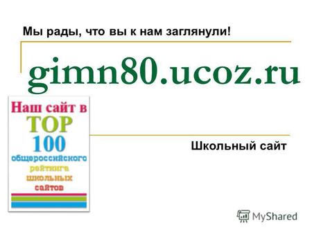 Gimn80.ucoz.ru Мы рады, что вы к нам заглянули! Школьный сайт.