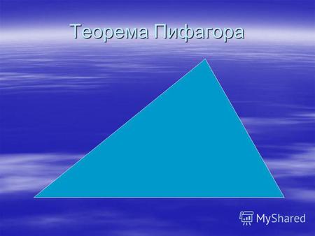 Теорема Пифагора Теорема В прямоугольном треугольнике квадрат гипотенузы равен сумме квадратов катетов. В А С.