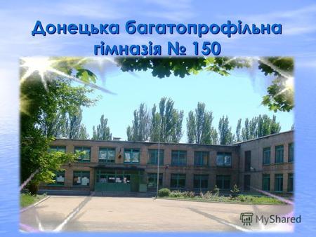 Донецька багатопрофільна гімназія 150 Донецька багатопрофільна гімназія 150.
