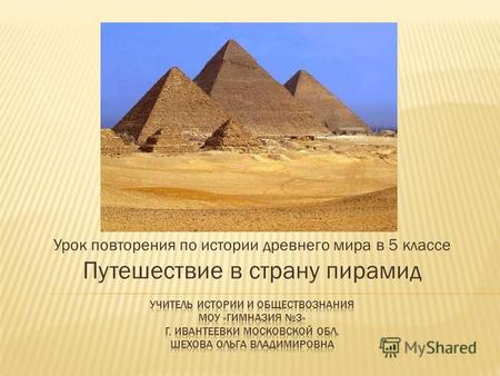 Урок повторения по истории древнего мира в 5 классе Путешествие в страну пирамид.