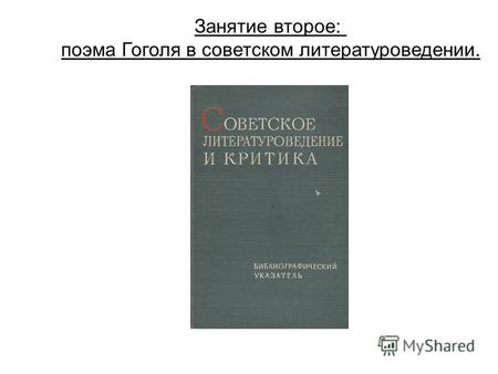 Занятие второе: поэма Гоголя в советском литературоведении.