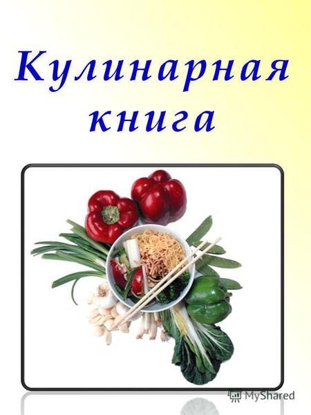 Кулинарная книга. СОДЕРЖАНИЕ Введение …………………………………….………… 3 Армянская кухня …………………………………….. 4 Суп кюфта бозбаш …………………………….. 5 Грузинская кухня ……………...………………….