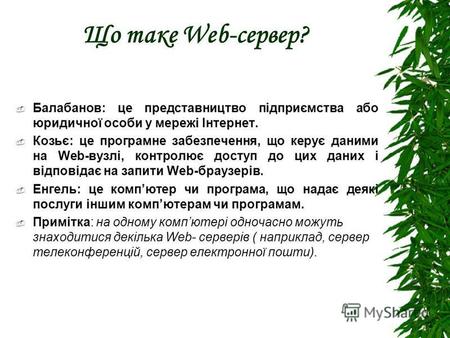 Що таке Web-сервер? Балабанов: це представництво підприємства або юридичної особи у мережі Інтернет. Козьє: це програмне забезпечення, що керує даними.