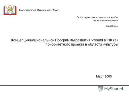 Российский Книжный Союз Концепция национальной Программы развития чтения в РФ как приоритетного проекта в области культуры Март 2006 Люди перестают мыслить,