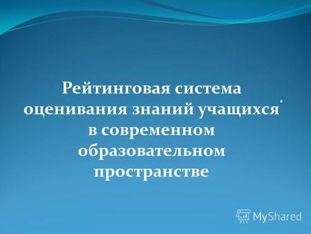 Рейтинговая система оценивания знаний учащихся в современном образовательном пространстве.