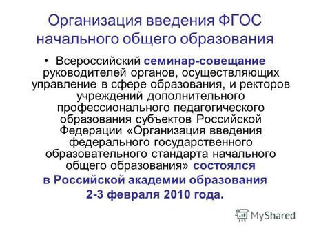 Организация введения ФГОС начального общего образования Всероссийский семинар-совещание руководителей органов, осуществляющих управление в сфере образования,