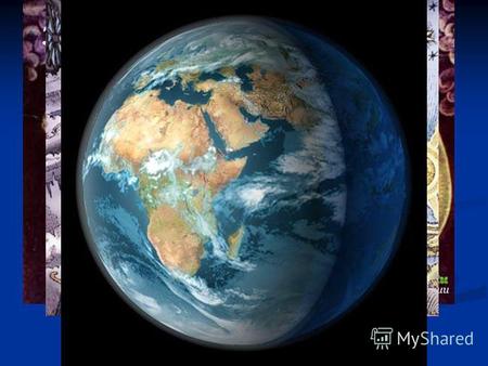 Земля … С чего все начиналось? Клавдий Птолемей Клавдий Птолемей около 90 г. – около 168 г. Древнегреческий ученый, во II в. н.э. разработал систему мира,