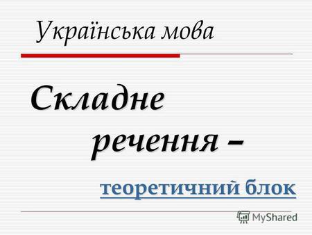 Українська мова Складне речення – теоретичний блок.