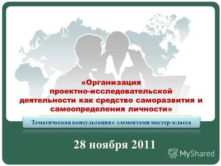 «Организация проектно-исследовательской деятельности как средство саморазвития и самоопределения личности» 28 ноября 2011.