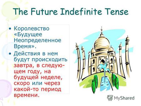 The Future Indefinite Tense Королевство «Будущее Неопределенное Время». Действия в нем будут происходить завтра, в следую- щем году, на будущей неделе,