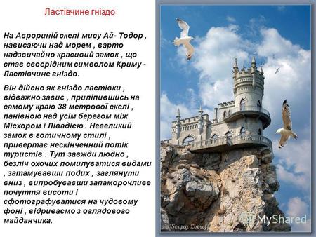 Ластівчине гніздо На Аврориній скелі мису Ай- Тодор, нависаючи над морем, варто надзвичайно красивий замок, що став своєрідним символом Криму - Ластівчине.