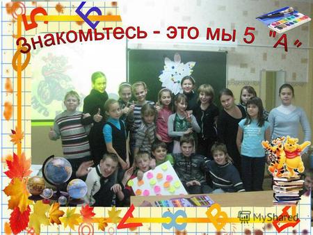 День рождения класса : 1 сентября 2006 года Время рождения : 09 00 часов по Калининградскому времени.