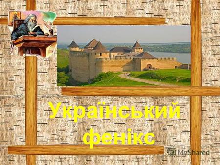 Український фенікс. 1000-літній Хотин - одне з найдревніших міст України. Його історія сягає у прадавню минувшину - археологи відносять виникнення міста.