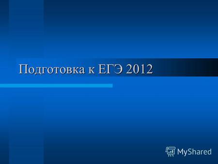 Подготовка к ЕГЭ 2012. Занятие 2 Тематический блок «КИНЕМАТИКА»
