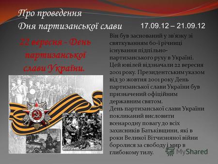 Про проведення Дня партизанської слави Він був заснований у зв'язку зі святкуванням 60-ї річниці існування підпільно- партизанського руху в Україні. Цей.