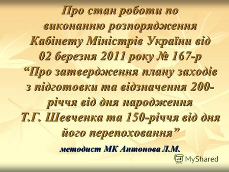 Про стан роботи по виконанню розпорядження Кабінету Міністрів України від 02 березня 2011 року 167-р Про затвердження плану заходів з підготовки та відзначення.