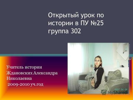Открытый урок по истории в ПУ 25 группа 302 Учитель истории Ждановских Александра Николаевна 2009-2010 уч.год.