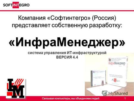 Связывая компьютеры, мы объединяем людей 1 Компания «Софтинтегро» (Россия) представляет собственную разработку: «ИнфраМенеджер» система управления ИТ-инфраструктурой.