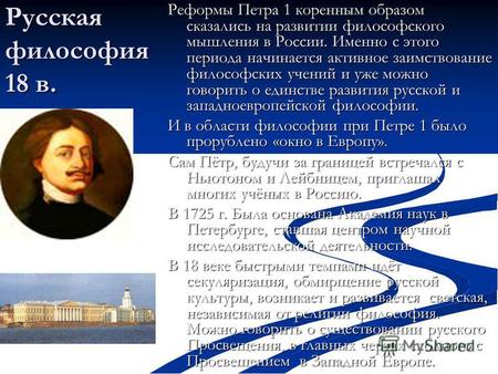 Русская философия 18 в. Реформы Петра 1 коренным образом сказались на развитии философского мышления в России. Именно с этого периода начинается активное.
