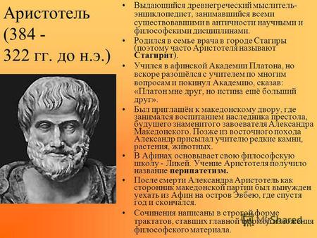 Аристотель (384 - 322 гг. до н.э.) Выдающийся древнегреческий мыслитель- энциклопедист, занимавшийся всеми существовавшими в античности научными и философскими.