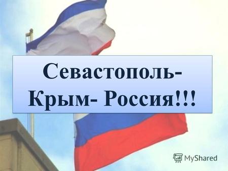 Севастополь- Крым- Россия!!!. КРЫМСКИЙ ПОЛУОСТРОВ (ТАВРИДА)