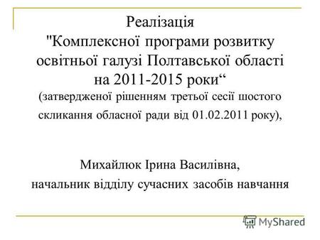 Реалізація Комплексної програми розвитку освітньої галузі Полтавської області на 2011-2015 роки (затвердженої рішенням третьої сесії шостого скликання.