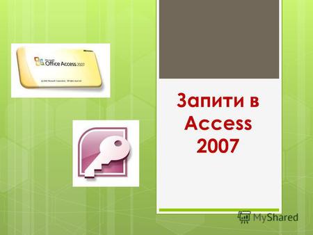 Запити в Access 2007. Запити в базі даних Запити використовуються для перегляду, зміни й аналізу даних різними способами. Основні операції з використанням.