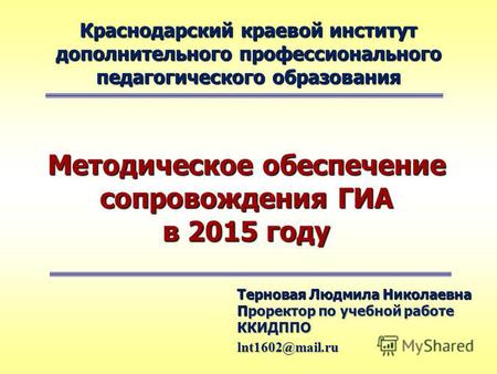 Краснодарский краевой институт дополнительного профессионального педагогического образования Методическое обеспечение сопровождения ГИА в 2015 году Терновая.