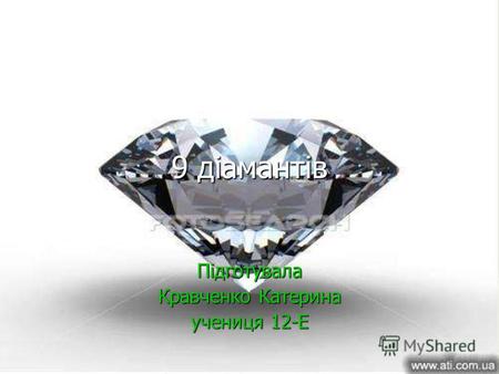 9 діамантів Підготувала Кравченко Катерина учениця 12-Е.