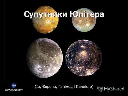 Супутники Юпітера (Іо, Європа, Ганімед і Каллісто)