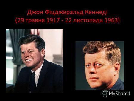 Джон Фіцджеральд Кеннеді (29 травня 1917 - 22 листопада 1963)