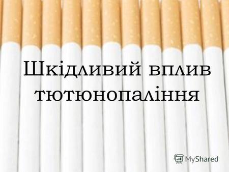 Шкідливий вплив тютюнопаління. Тютюнопаління Тютюнопаління - одне з найбільш поширених видів побутової токсикоманії, сама найпоширеніша у всьому світі.